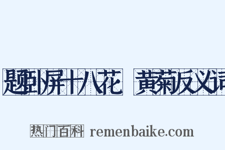 题卧屏十八花·黄菊反义词是什么意思的图片